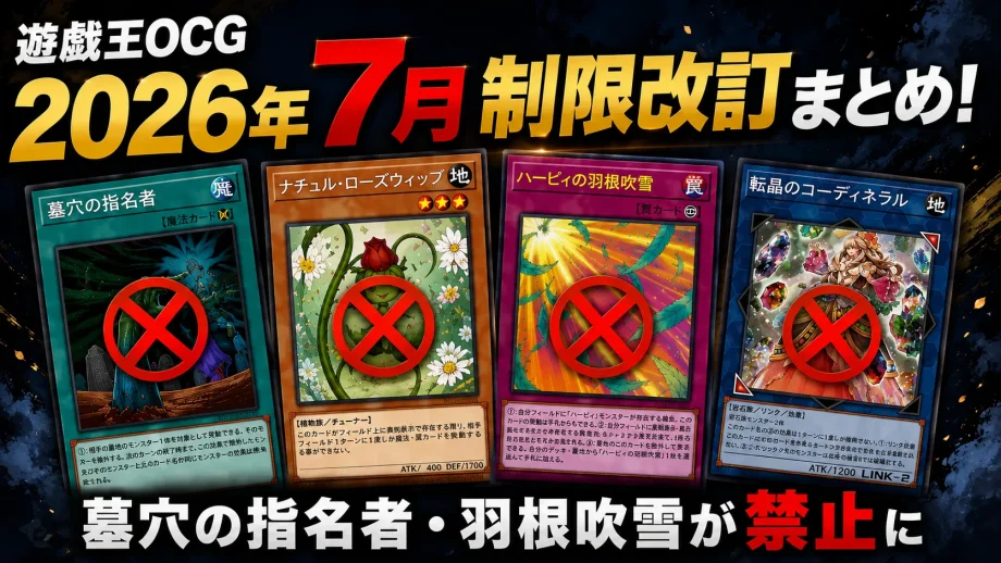 【遊戯王OCG】2026年7月制限改訂まとめ！墓穴の指名者・羽根吹雪が禁止に