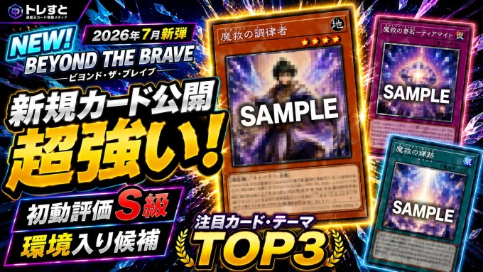 【2026年7月新弾】BEYOND THE BRAVE 注目カード・テーマ TOP3｜遊戯王OCG
