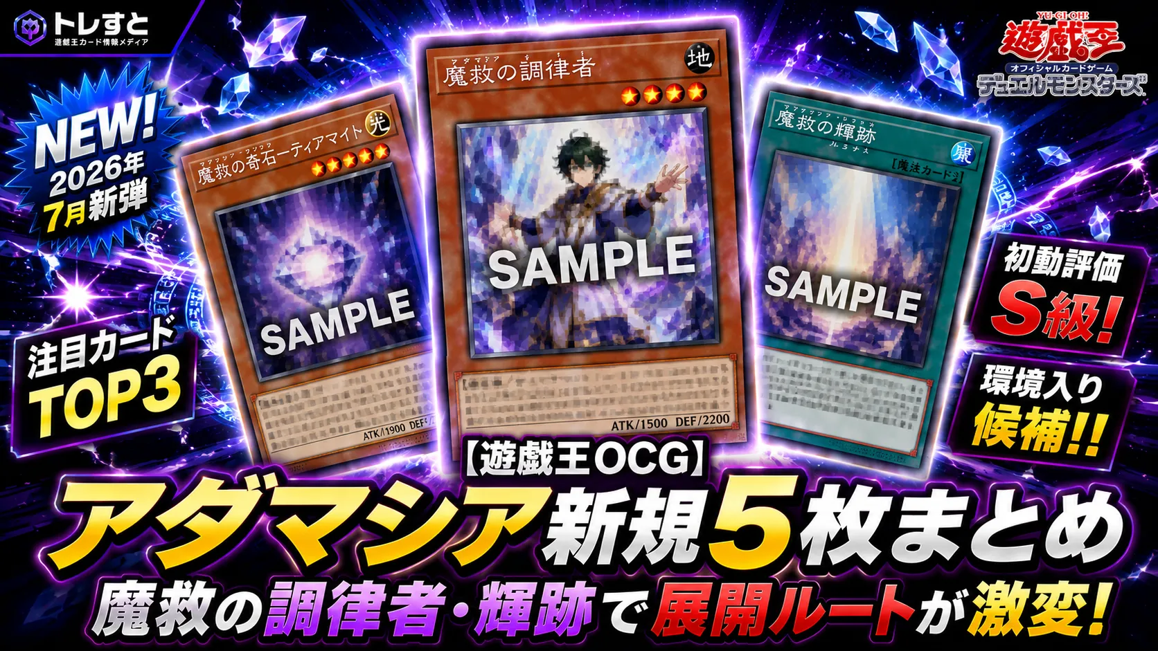 【遊戯王OCG】アダマシア新規5枚まとめ|魔救の調律者・輝跡で展開ルートが激変!