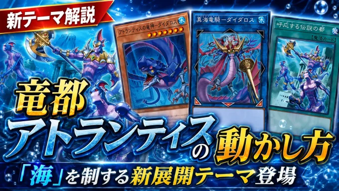 【新テーマ解説】竜都アトランティスの動かし方|「海」を制する新展開テーマ登場
