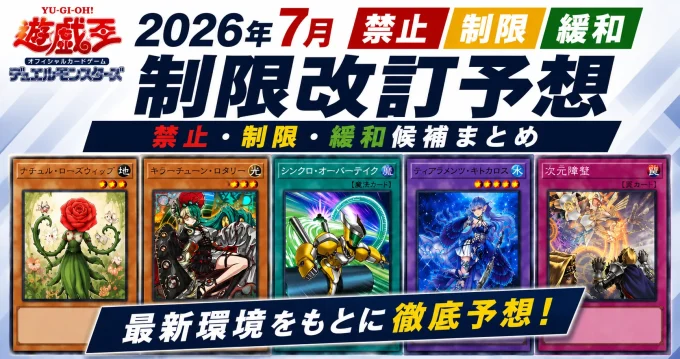 【遊戯王OCG】2026年7月制限改訂予想｜禁止・制限・緩和候補まとめ