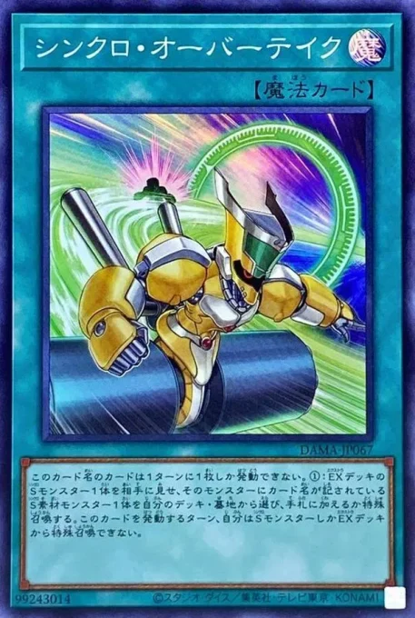 シンクロ・オーバーテイク