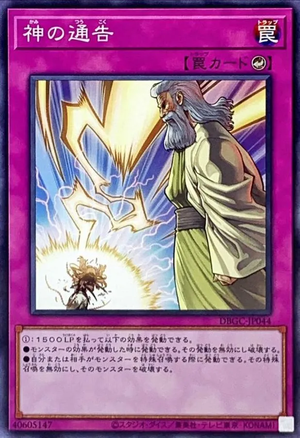 神の通告