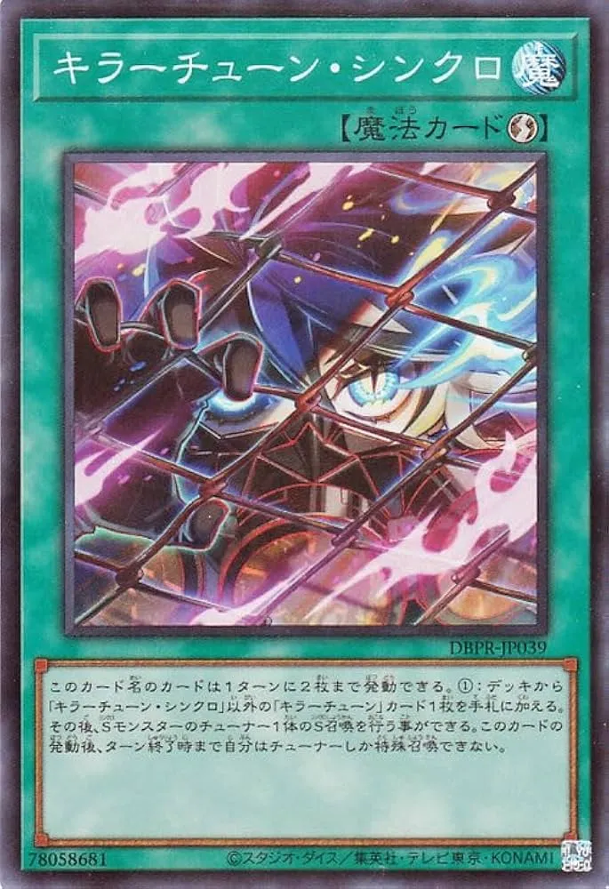キラーチューン・シンクロ
