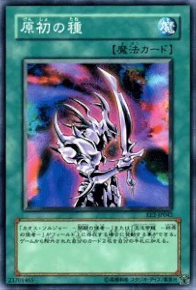原初の種