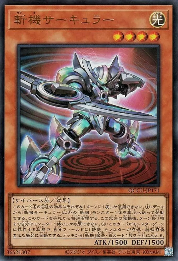 斬機サーキュラー