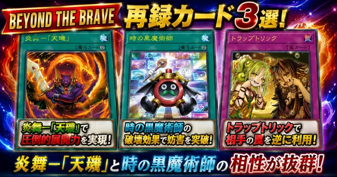 【BEYOND THE BRAVE】再録カード3選!炎舞-「天璣」と時の黒魔術師の相性が抜群!