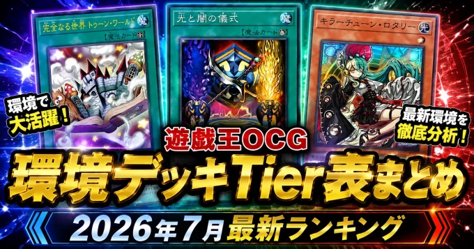 遊戯王OCG 環境デッキTier表まとめ｜2026年7月最新ランキング