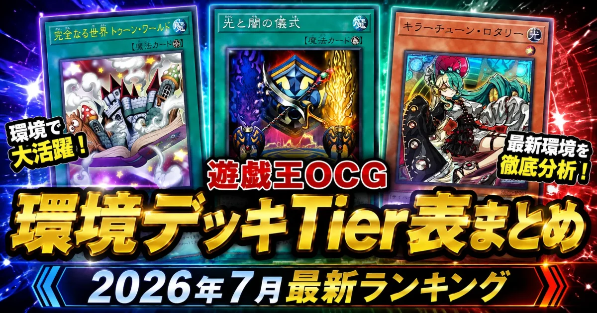 遊戯王OCG 環境デッキTier表まとめ|2026年7月最新ランキング