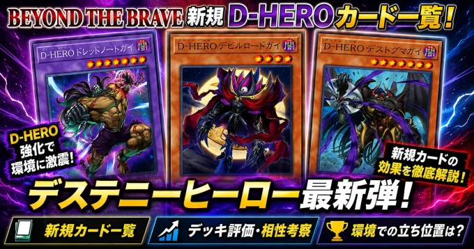 BEYOND THE BRAVE新規「D-HERO」カード一覧・デッキ評価｜デステニーヒーロー最新弾