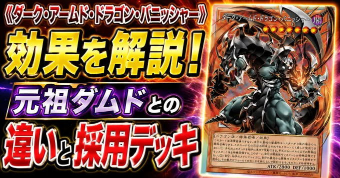《ダーク・アームド・ドラゴン・バニッシャー》の効果を解説！元祖ダムドとの違いと採用デッキ