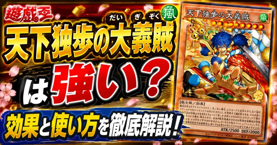 【遊戯王】天下独歩の大義賊（ゴエモン）は強い？効果と使い方！
