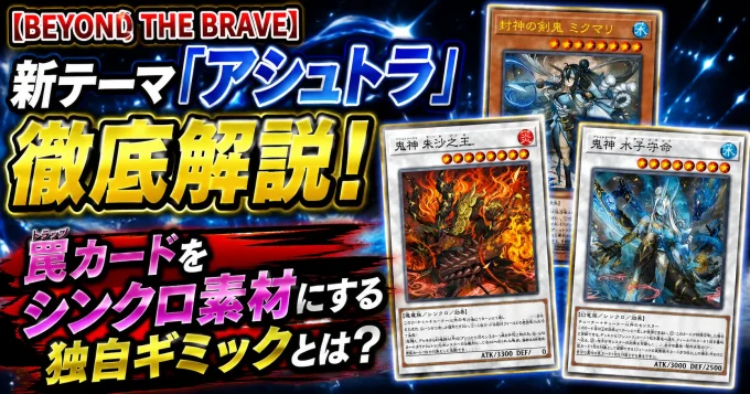 新テーマ「アシュトラ」徹底解説!罠カードをシンクロ素材に?【遊戯王】