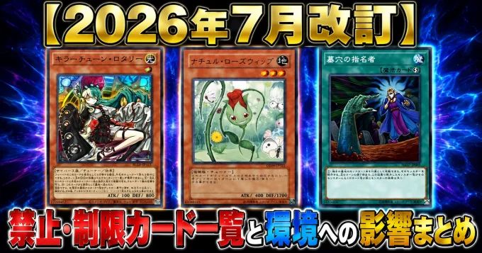 【2026年7月改訂】禁止・制限カード一覧と環境への影響まとめ【遊戯王OCG】