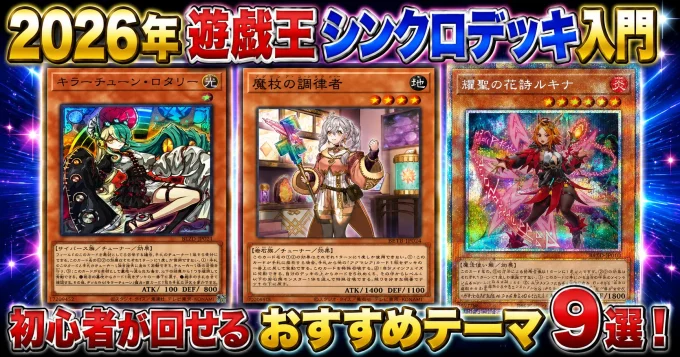 2026年｜遊戯王シンクロデッキ入門｜初心者が回せるおすすめテーマ9選！