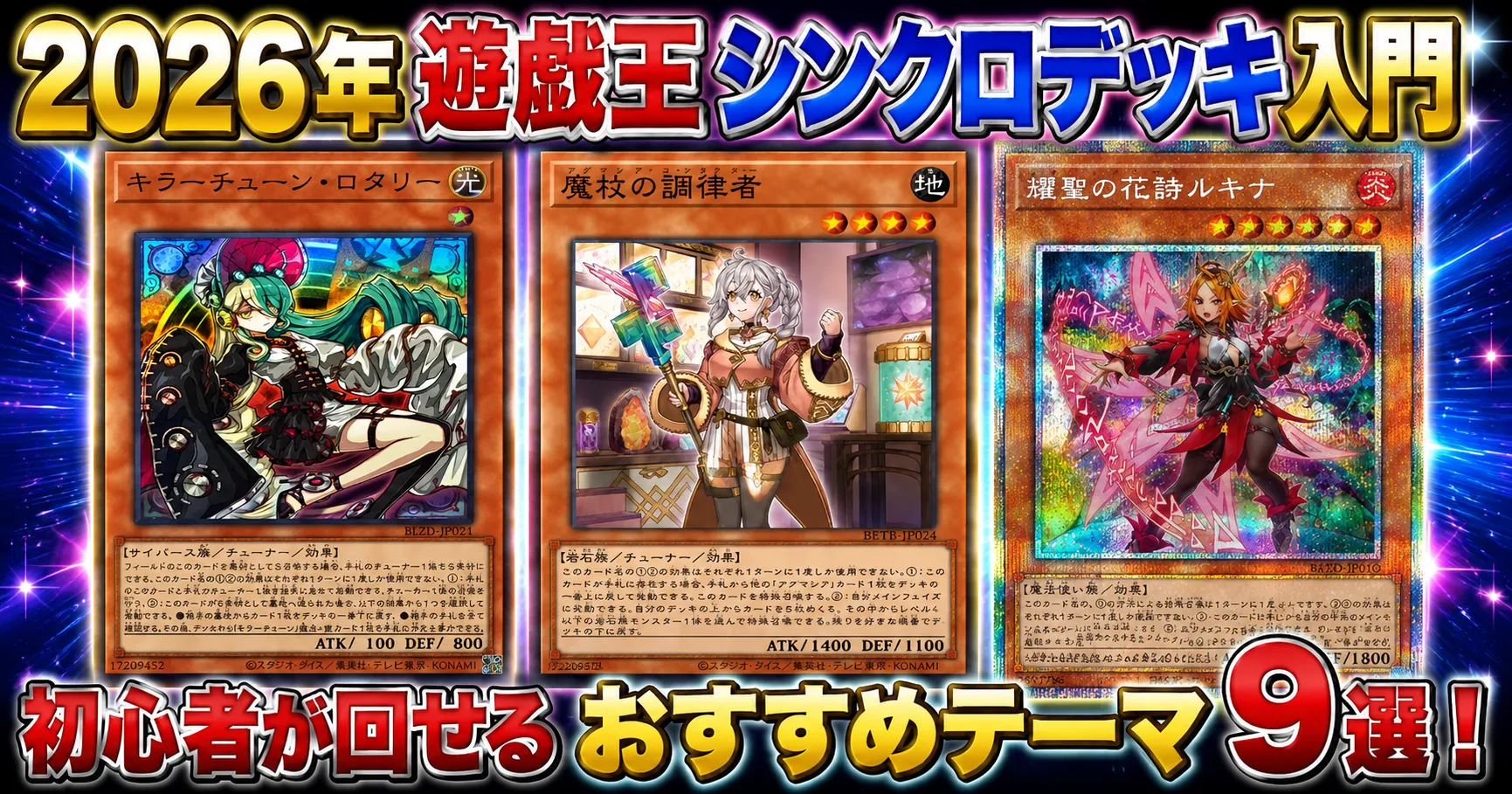 2026年|遊戯王シンクロデッキ入門|初心者が回せるおすすめテーマ9選!