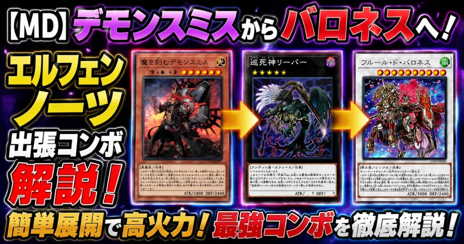【MD】デモンスミスからバロネスへ！エルフェンノーツ出張コンボ解説