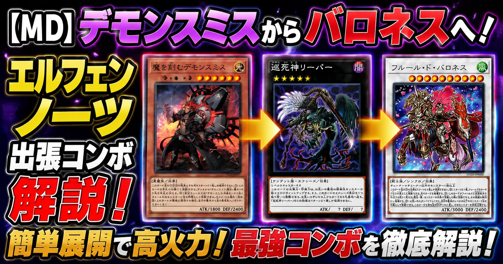 【MD】デモンスミスからバロネスへ！エルフェンノーツ出張コンボ解説
