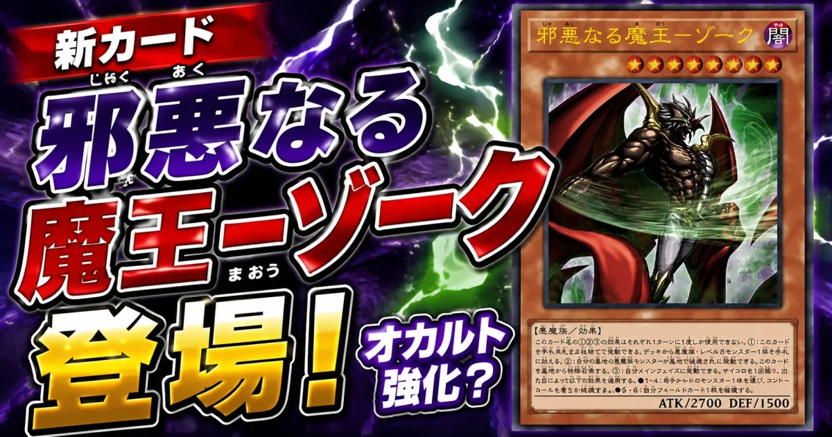 【新カード】邪悪なる魔王－ゾーク登場！オカルト強化？【遊戯王】