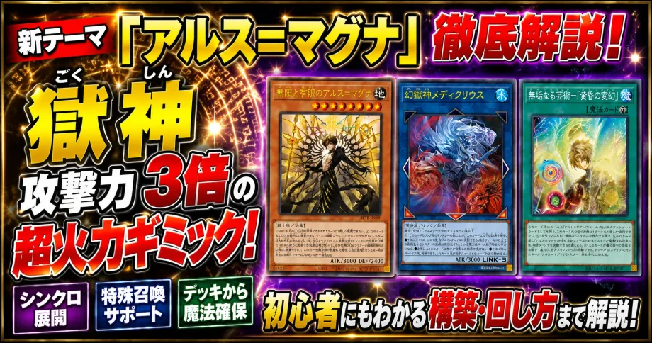 新テーマ「アルス＝マグナ」徹底解説！獄神攻撃力3倍の超火力ギミック【遊戯王】