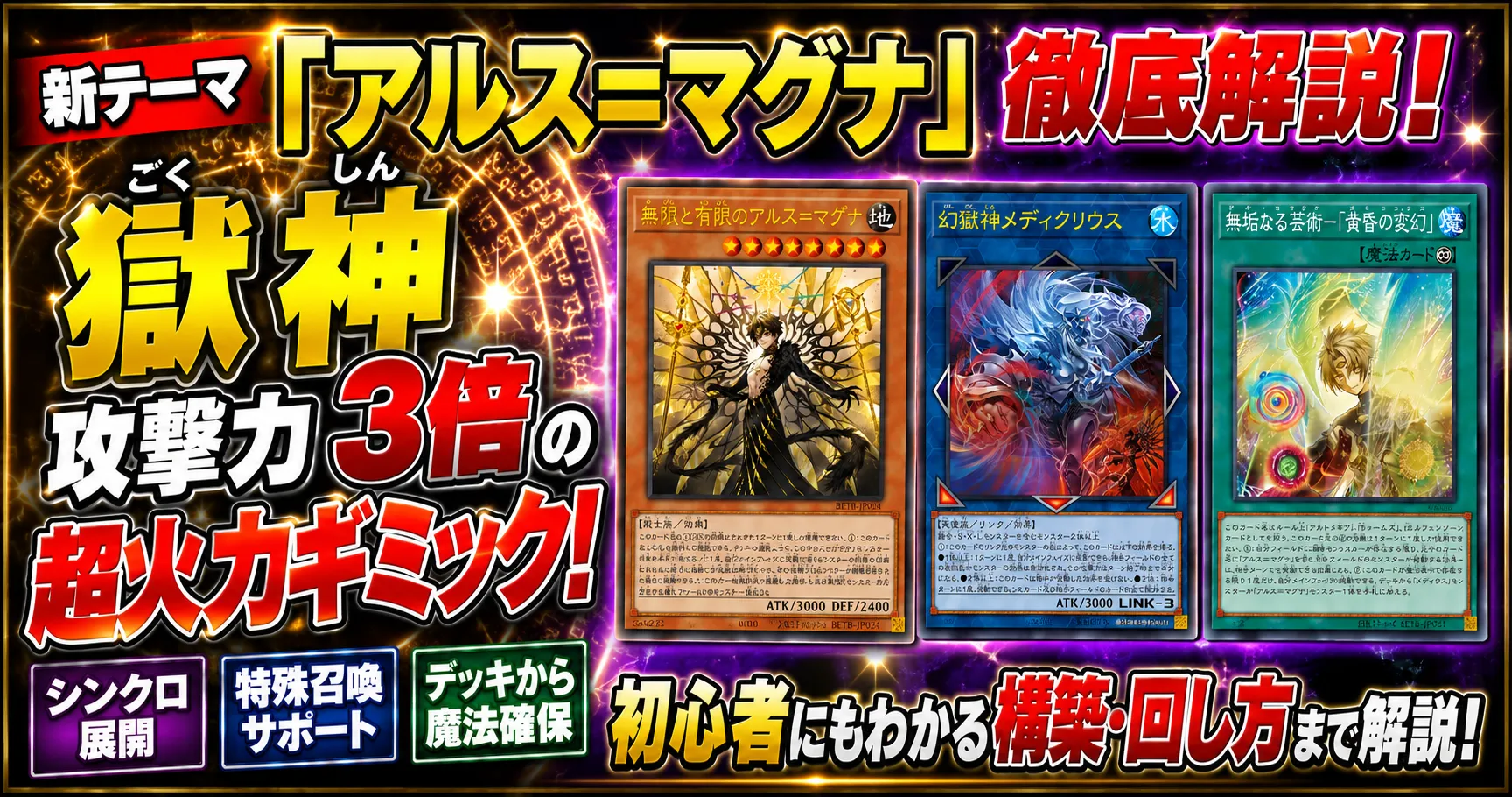 新テーマ「アルス=マグナ」徹底解説!獄神攻撃力3倍の超火力ギミック【遊戯王】