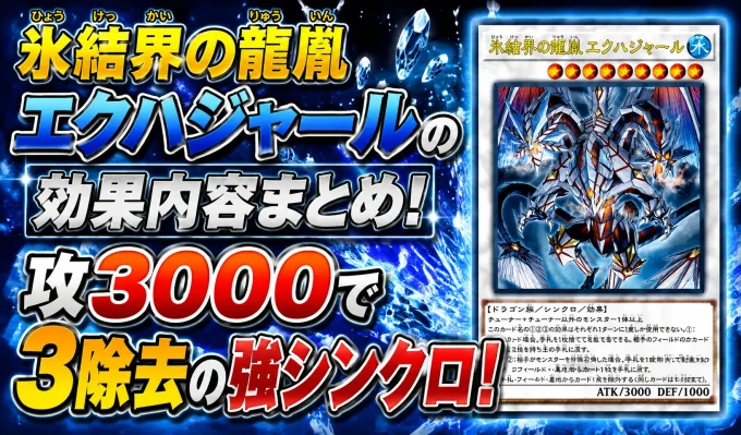 氷結界の龍胤エクハジャールの効果内容まとめ!攻3000で3除去の強シンクロ!