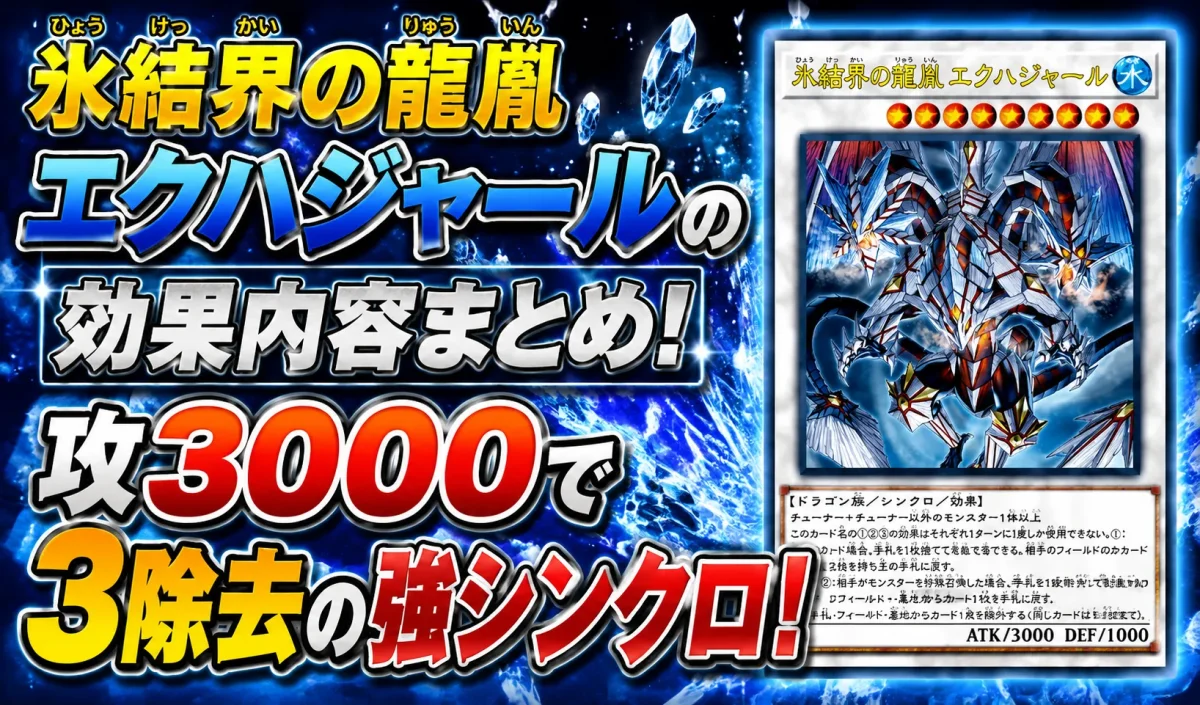 氷結界の龍胤エクハジャールの効果内容まとめ!攻3000で3除去の強シンクロ!