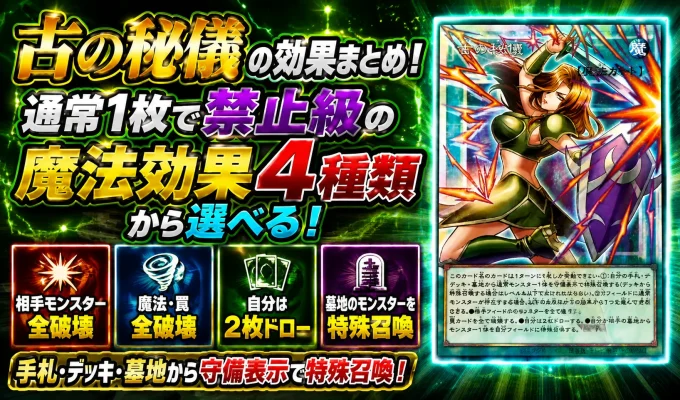 古の秘儀の効果まとめ!通常1枚で禁止級の魔法効果4種類から選べる!
