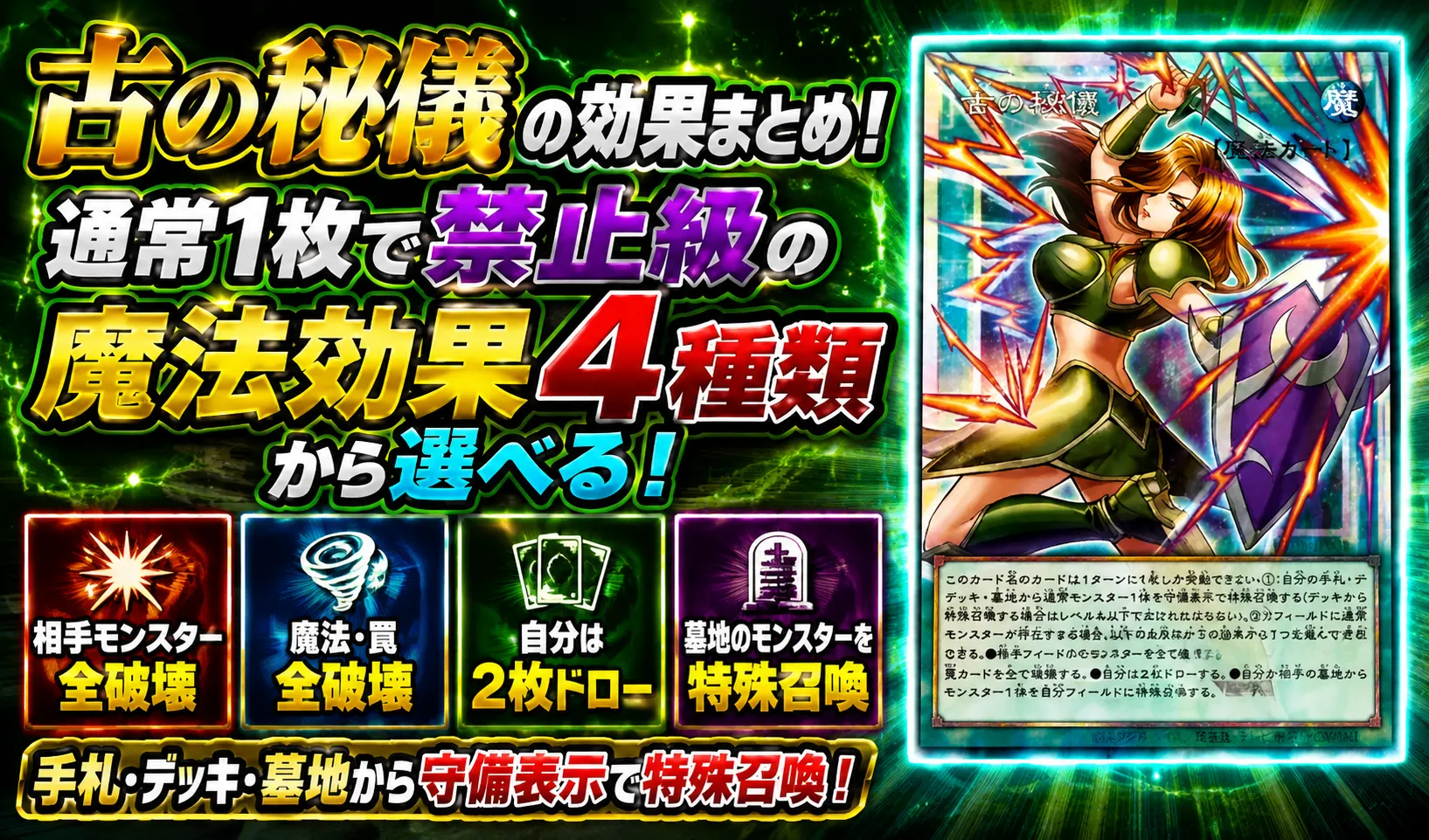 古の秘儀の効果まとめ!通常1枚で禁止級の魔法効果4種類から選べる!