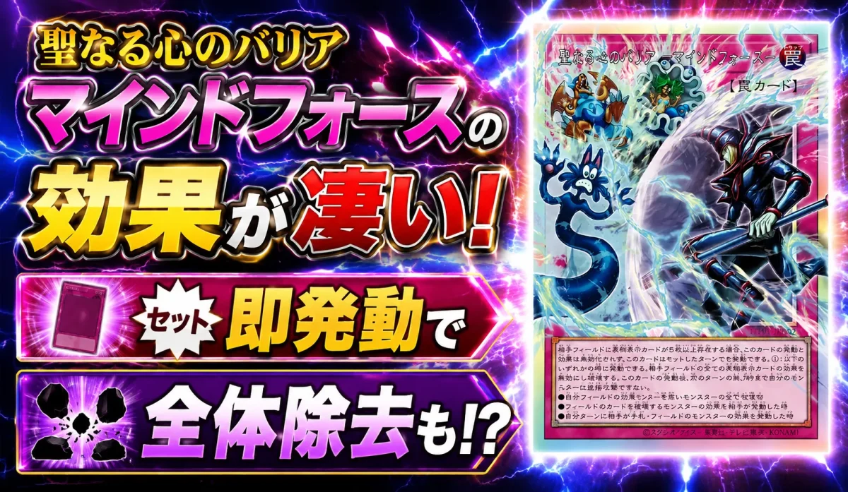 聖なる心のバリア-マインドフォースの効果が凄い!セット即発動で全体除去も?