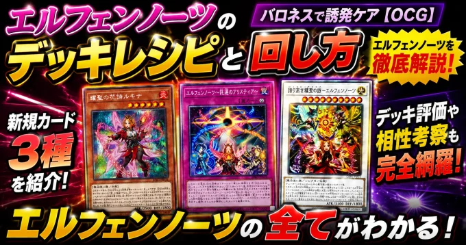 エルフェンノーツのデッキレシピと回し方｜バロネスで誘発ケア【OCG】